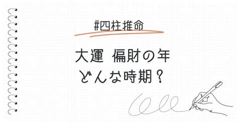 十年大運偏財|大運 偏財の年はどんな時期？おすすめの過ごし方を解説